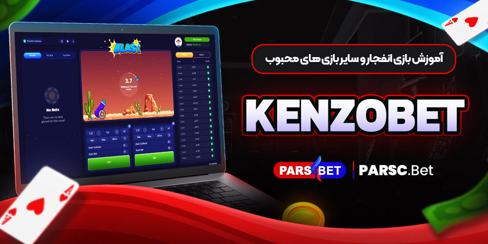 آموزش بازی انفجار و سایر بازی های محبوب KenzoBet