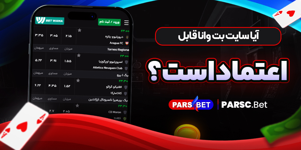 آیا سایت بت وانا قابل اعتماد است؟