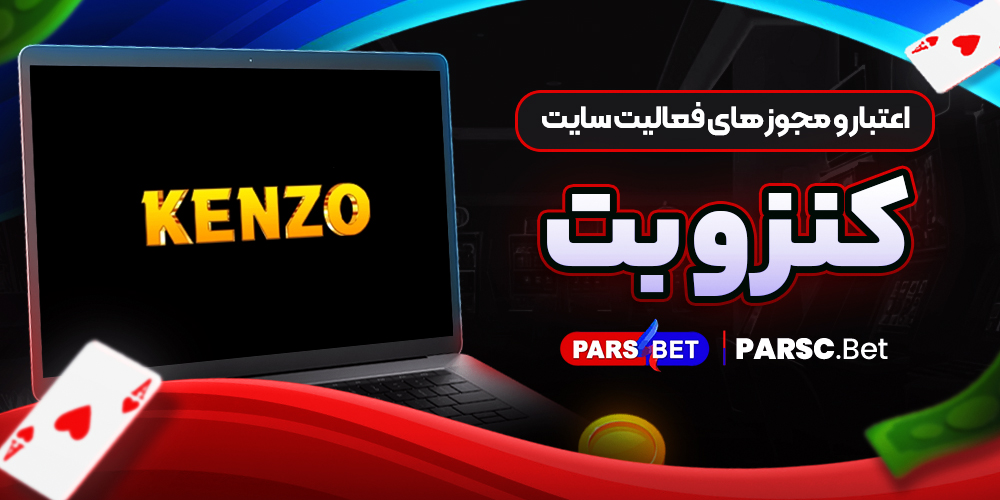 اعتبار و مجوز های فعالیت سایت کنزو بت
