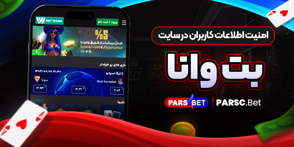 امنیت اطلاعات کاربران در سایت بت وانا