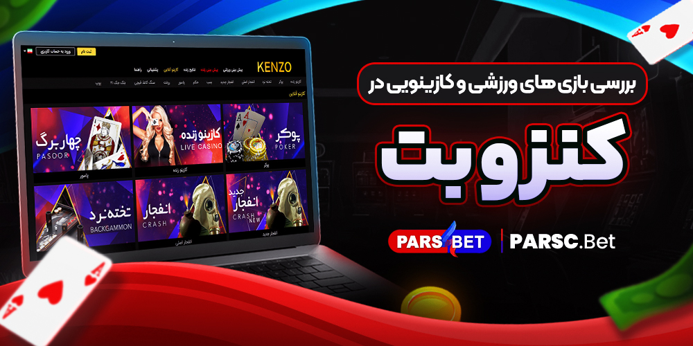 بررسی بازی های ورزشی و کازینویی در کنزو بت
