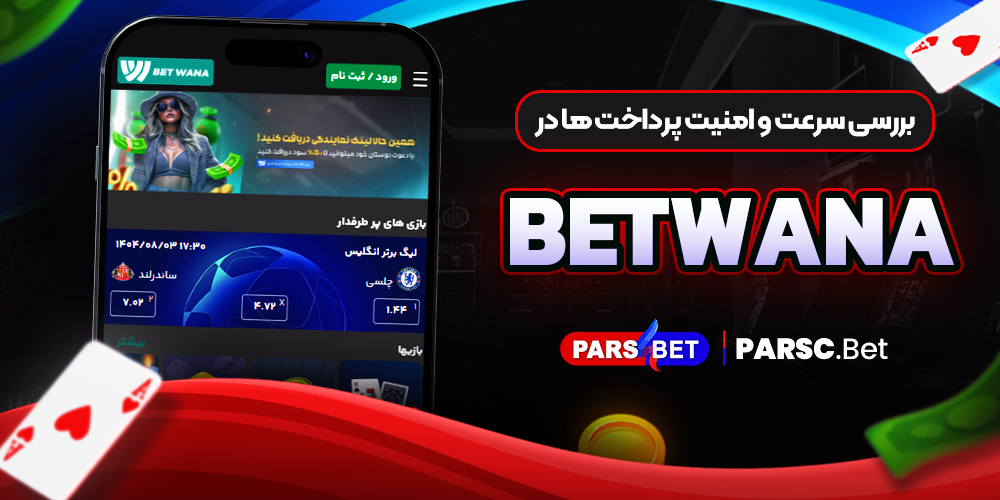 بررسی سرعت و امنیت پرداخت ها در Betwana