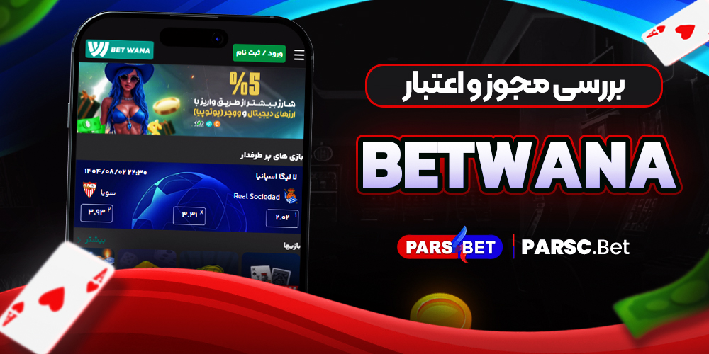 بررسی مجوز و اعتبار Betwana