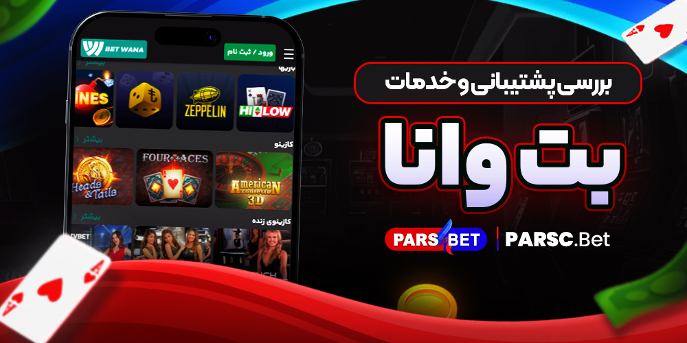 بررسی پشتیبانی و خدمات بت وانا