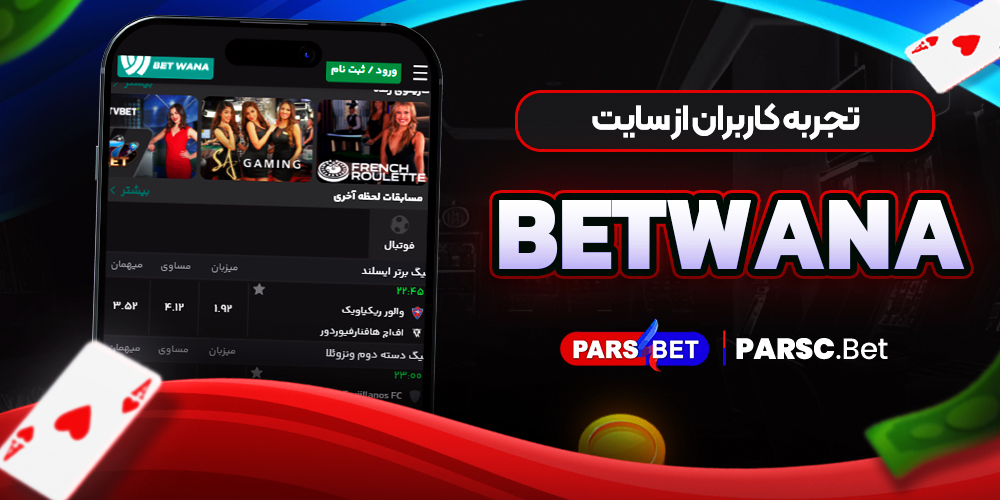 تجربه کاربران از سایت Betwana