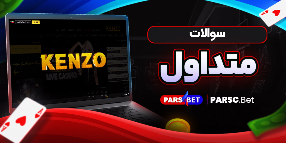 سوالات متداول