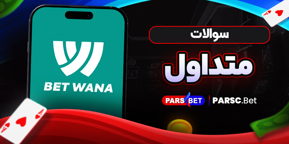 سوالات متداول