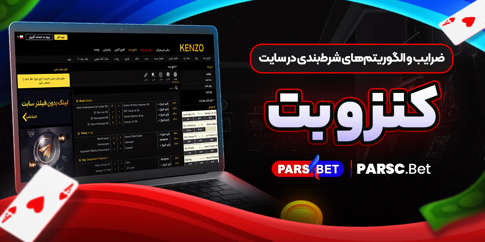 ضرایب و الگوریتمهای شرطبندی در سایت کنزو بت