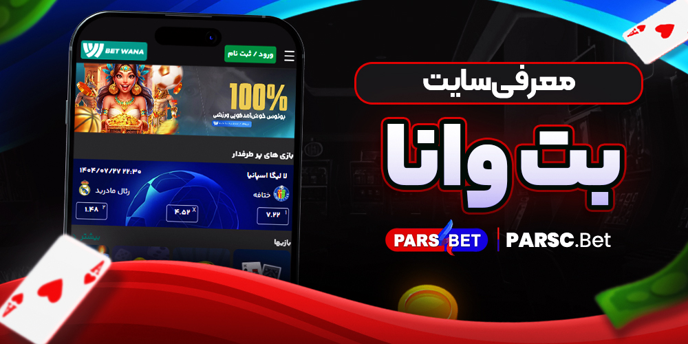 معرفی سایت بت وانا