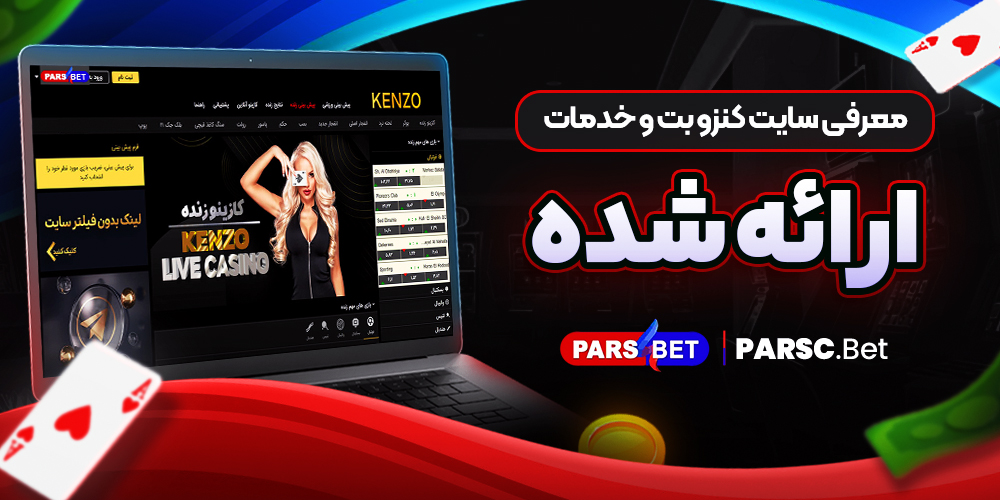 معرفی سایت کنزو بت و خدمات ارائه شده