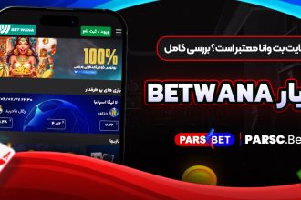 آیا سایت بت وانا معتبر است؟ بررسی کامل اعتبار Betwana