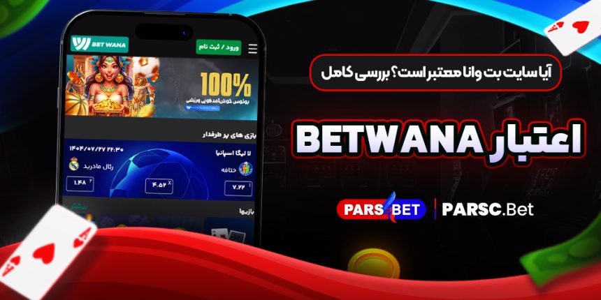 آیا سایت بت وانا معتبر است؟ بررسی کامل اعتبار Betwana