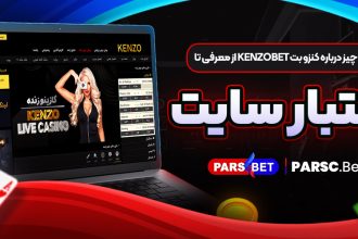 همه چیز درباره کنزو بت KenzoBet از معرفی تا اعتبار سایت