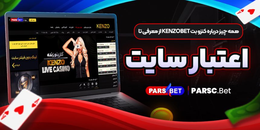 همه چیز درباره کنزو بت KenzoBet از معرفی تا اعتبار سایت